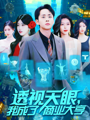 透视天眼,我成了商业大亨(136集) 透视天眼,我成了商业大亨(136集)红果免费看短剧
