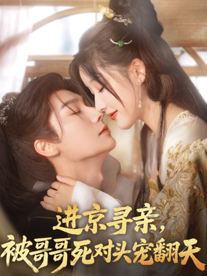 进京寻亲,被哥哥死对头宠翻天(86集) 进京寻亲,被哥哥死对头宠翻天(86集)真的好看吗