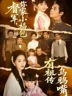 督军,你家小福包有祖传乌鸦嘴(70集) 督军,你家小福包有祖传乌鸦嘴(70集)解说文案