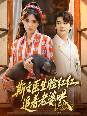 斯文医生脸红红追着老婆哄(94集) 斯文医生脸红红追着老婆哄(94集)最热短剧推荐