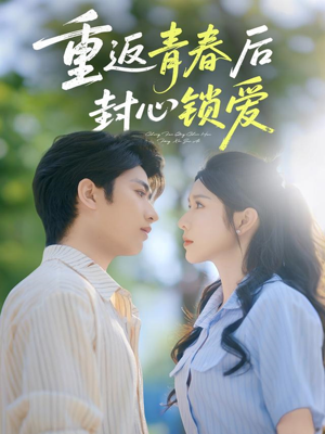 重返青春后封心锁爱(70集) 重返青春后封心锁爱(70集)全集