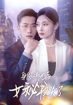 身份曝光后女秘书哭了(31集) 身份曝光后女秘书哭了(31集)免费短剧资源