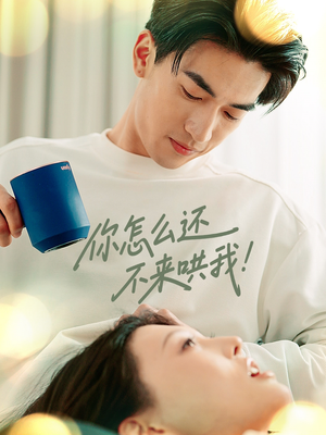 你怎么还不来哄我(30集) 你怎么还不来哄我(30集)热播短剧来袭