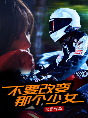 不要改变那个少女(75集) 不要改变那个少女(75集)太好看了短剧