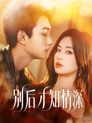 别后才知情深(60集) 别后才知情深(60集)热门短剧追不停