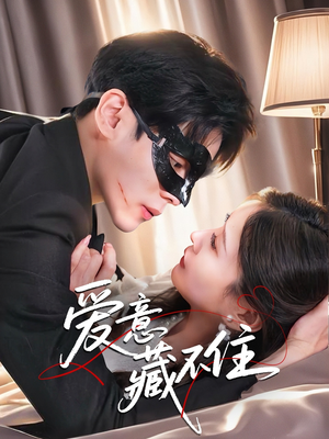 爱意藏不住(63集) 爱意藏不住(63集)精彩短剧又来了