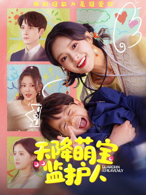 天降萌宝监护人(76集) 天降萌宝监护人(76集)短剧有好货推荐