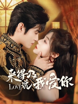 来得及说我爱你（70集）一起看短剧