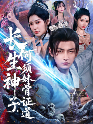 长生神子,何须妹骨证道(75集) 长生神子,何须妹骨证道(75集)高清画质免费看
