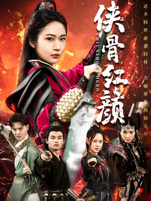 侠骨红颜(91集) 侠骨红颜(91集)短剧全集免费
