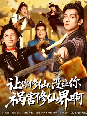 让你修仙,没让你祸害修仙界啊(80集) 让你修仙,没让你祸害修仙界啊(80集)第三季