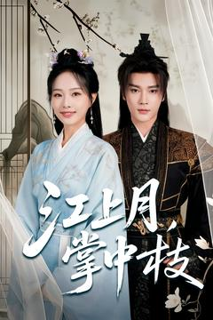 江上月掌中枝(80集) 江上月掌中枝(80集)好看的短剧推荐