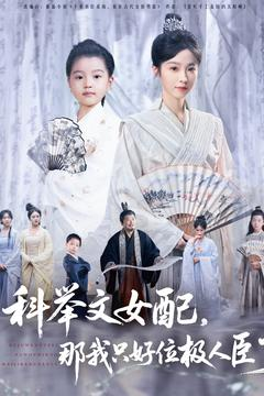 科举文女配,那我只好位极人臣了(95集) 科举文女配,那我只好位极人臣了(95集)在哪个平台看