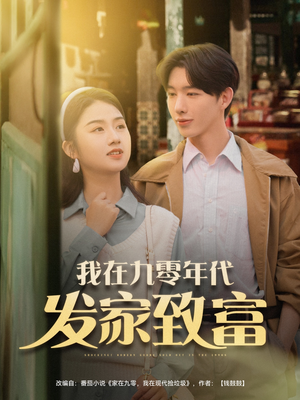 我在九零年代发家致富(79集) 我在九零年代发家致富(79集)红果免费短剧