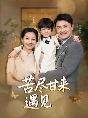 苦尽甘来遇见爱(41集) 苦尽甘来遇见爱(41集)分享好看短剧