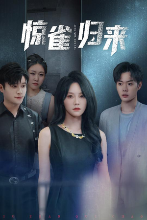 惊雀归来(45集) 惊雀归来(45集)排行榜前十短剧