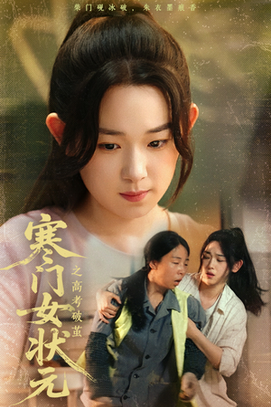 寒门女状元之高考破茧(60集) 寒门女状元之高考破茧(60集)免费观看完整版