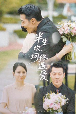 半生坎坷终遇爱(57集) 半生坎坷终遇爱(57集)快来看短剧