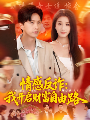 情感反诈我开启财富自由路(70集) 情感反诈我开启财富自由路(70集)每日分享短剧
