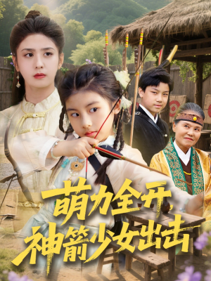 萌力全开神箭少女出击(71集) 萌力全开神箭少女出击(71集)短剧精彩片段