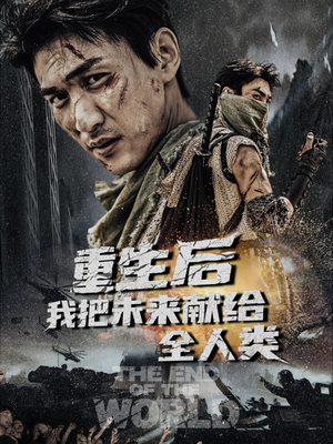 重生后我把未来献给全人类(56集) 重生后我把未来献给全人类(56集)短剧也太好看了