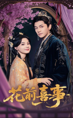 花前喜事(73集) 花前喜事(73集)超甜短剧抢先看