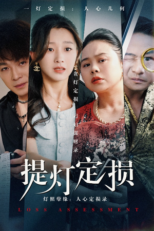 提灯定损(61集) 提灯定损(61集)热门短剧推广