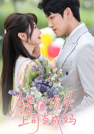 错把顶头上司当成妈(59集) 错把顶头上司当成妈(59集)精彩短剧又来了