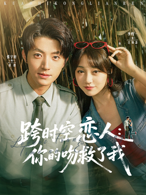 跨时空恋人你的吻救了我(95集) 跨时空恋人你的吻救了我(95集)在线看