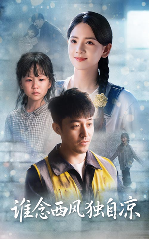 谁念西风独自凉(70集) 谁念西风独自凉(70集)短剧全集完整版