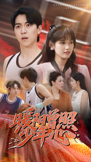 暖阳曾照少年心(50集) 暖阳曾照少年心(50集)小短剧推荐