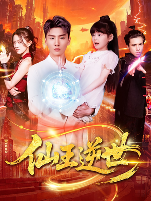 仙王逆世(126集) 仙王逆世(126集)红果短剧免费看