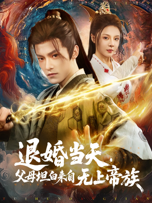 退婚当天,父母坦白来自无上帝族(71集) 退婚当天,父母坦白来自无上帝族(71集)热播短剧来袭