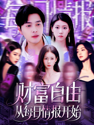 财富自由从每日情报开始(120集) 财富自由从每日情报开始(120集)短剧片段分享