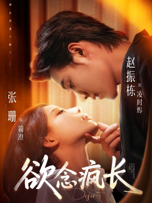 欲念疯长（87集）爆款短剧抢先看
