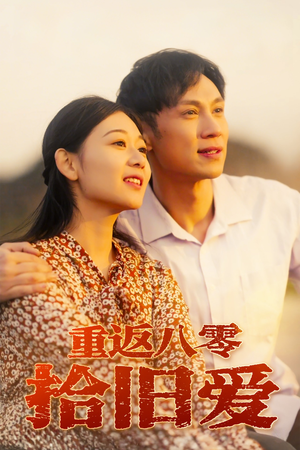 重返八零拾旧爱(56集) 重返八零拾旧爱(56集)短剧在线更新