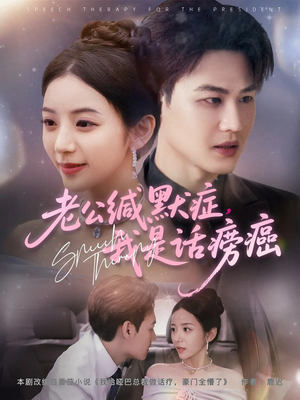 老公缄默症我是话痨癌(81集) 老公缄默症我是话痨癌(81集)免费看全网短剧