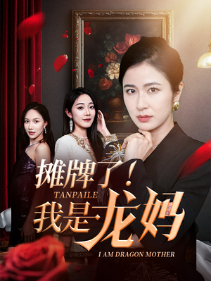 摊牌了我是龙妈(74集) 摊牌了我是龙妈(74集)好看上头短剧