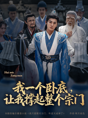 我一个卧底,让我撑起整个宗门(72集) 我一个卧底,让我撑起整个宗门(72集)短剧抢先看全集