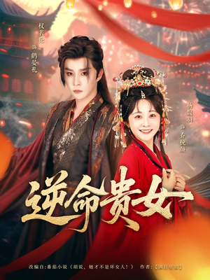 逆命贵女（82集）免费热门短剧