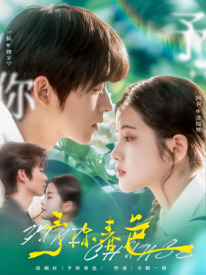 予你春色(82集) 予你春色(82集)推荐好短剧