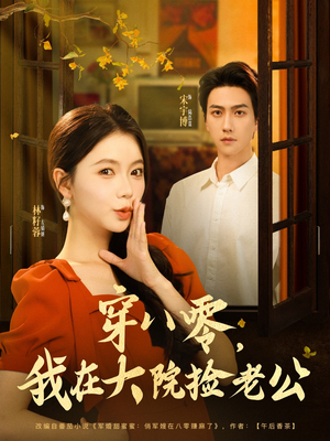 穿八零我在大院捡老公(80集) 穿八零我在大院捡老公(80集)分享热门短剧