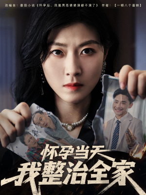 怀孕当天我整治全家(60集) 怀孕当天我整治全家(60集)分享热门短剧