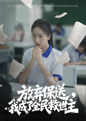 放弃保送,我成了全民救世主(40集) 放弃保送,我成了全民救世主(40集)一起看短剧