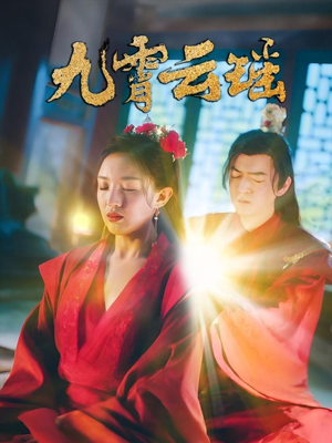 九霄云瑶（66集）短剧