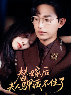 替嫁后夫人马甲藏不住了(80集) 替嫁后夫人马甲藏不住了(80集)短剧精彩绝伦