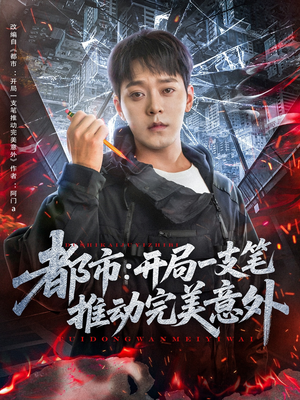 都市开局一支笔推动完美意外(59集) 都市开局一支笔推动完美意外(59集)爆款短剧一起追