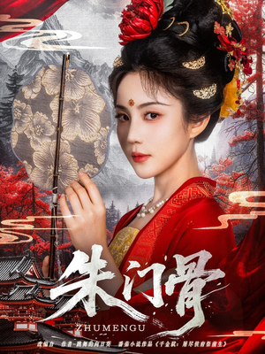 朱门骨(76集) 朱门骨(76集)最热短剧抢先看