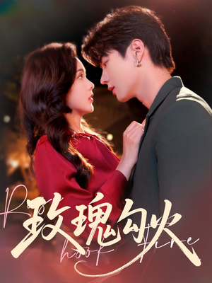 玫瑰勾火(86集) 玫瑰勾火(86集)好看的短剧