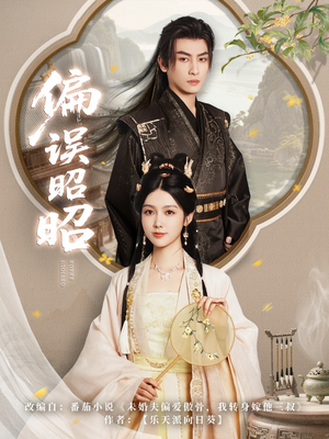 偏误昭昭(79集) 偏误昭昭(79集)好看的短剧电影